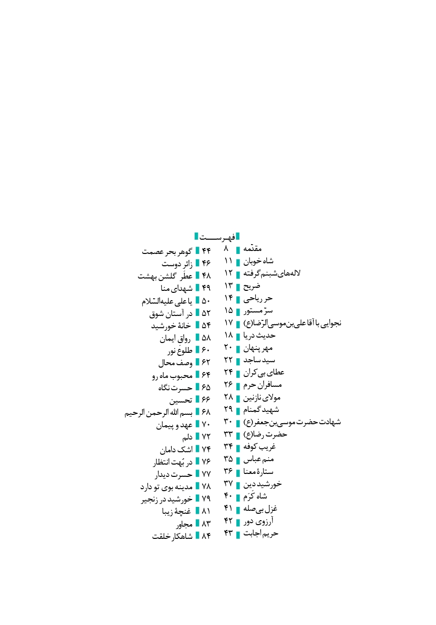 شمیم بهشت (دفتر ششم)